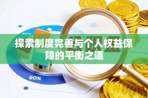 禄劝探索制度完善与个人权益保障的平衡之道