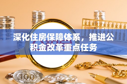 禄劝深化住房保障体系，推进公积金改革重点任务