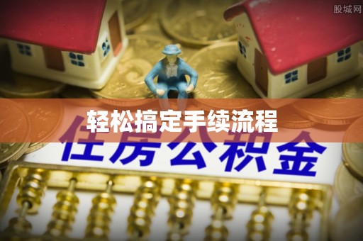 禄劝轻松搞定手续流程