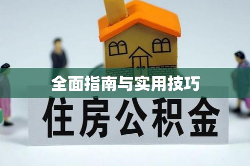 禄劝全面指南与实用技巧