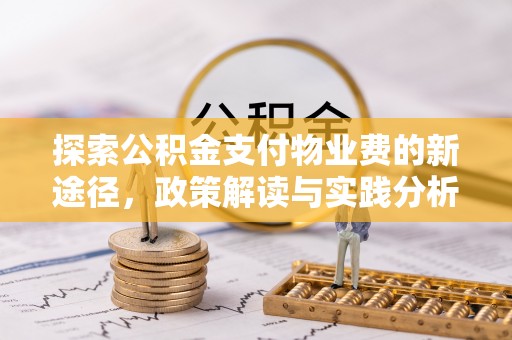 禄劝探索公积金支付物业费的新途径，政策解读与实践分析