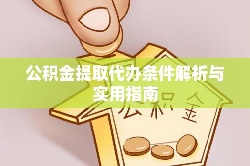 禄劝公积金提取代办条件解析与实用指南
