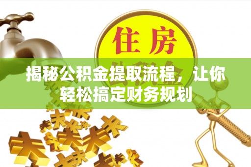 禄劝揭秘公积金提取流程，让你轻松搞定财务规划