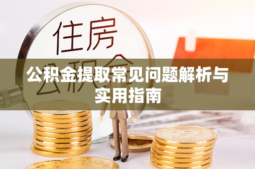 禄劝公积金提取常见问题解析与实用指南