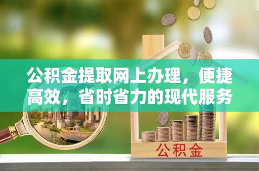 禄劝公积金提取网上办理，便捷高效，省时省力的现代服务