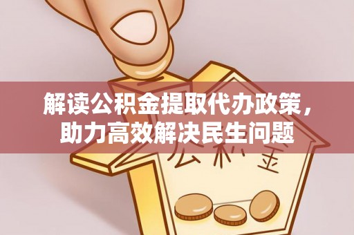 禄劝解读公积金提取代办政策，助力高效解决民生问题