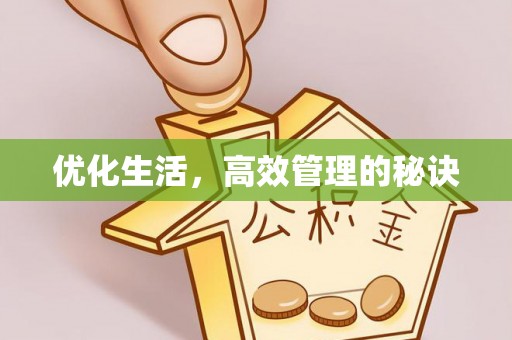 禄劝优化生活，高效管理的秘诀