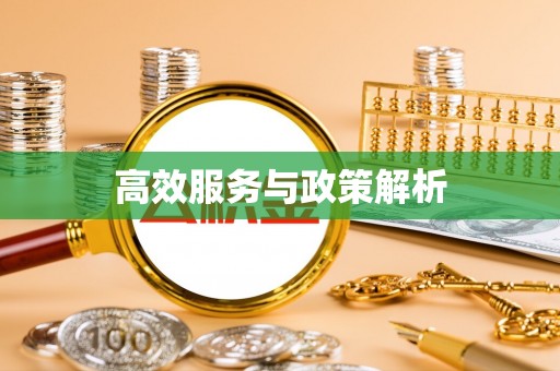 禄劝高效服务与政策解析