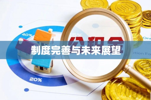禄劝制度完善与未来展望