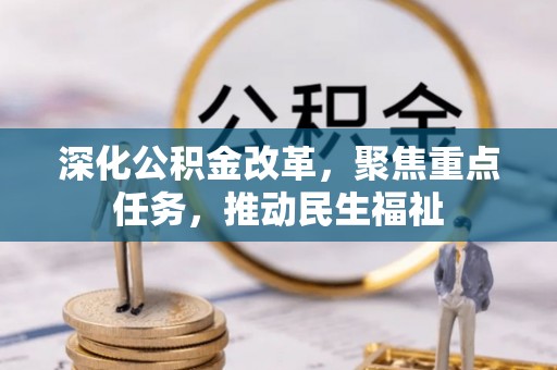 禄劝深化公积金改革，聚焦重点任务，推动民生福祉