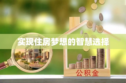 禄劝实现住房梦想的智慧选择