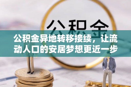 禄劝公积金异地转移接续，让流动人口的安居梦想更近一步