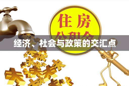 禄劝经济、社会与政策的交汇点