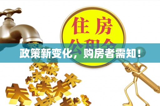 禄劝政策新变化，购房者需知！