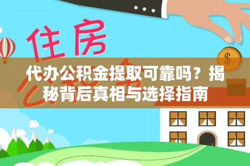 禄劝代办公积金提取可靠吗？揭秘背后真相与选择指南