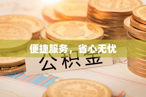 禄劝便捷服务，省心无忧