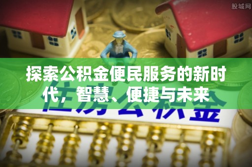 禄劝探索公积金便民服务的新时代，智慧、便捷与未来