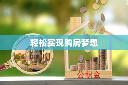 禄劝轻松实现购房梦想