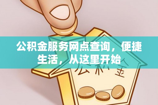 禄劝公积金服务网点查询，便捷生活，从这里开始
