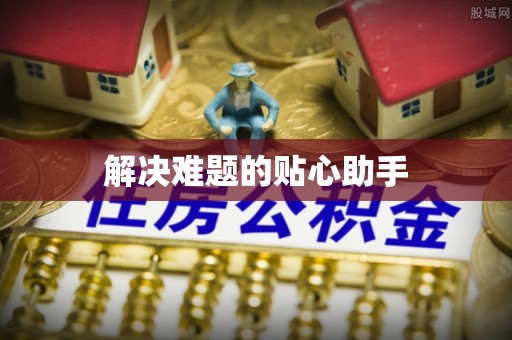 禄劝解决难题的贴心助手