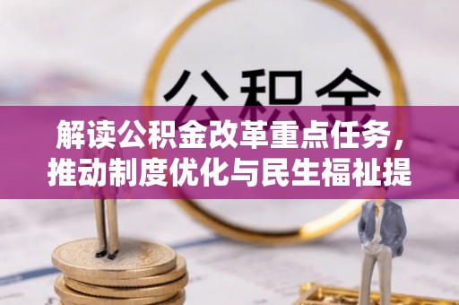 禄劝解读公积金改革重点任务，推动制度优化与民生福祉提升