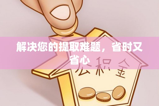 禄劝解决您的提取难题，省时又省心
