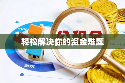 禄劝轻松解决你的资金难题