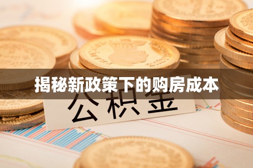 禄劝揭秘新政策下的购房成本