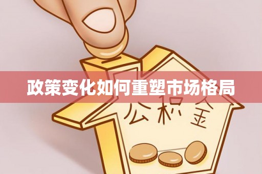 禄劝政策变化如何重塑市场格局
