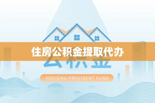 禄劝住房公积金提取代办