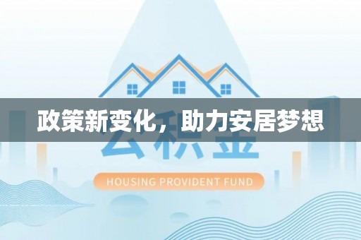 禄劝政策新变化，助力安居梦想
