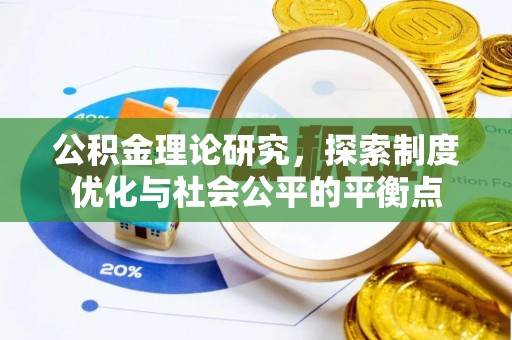 禄劝公积金理论研究，探索制度优化与社会公平的平衡点
