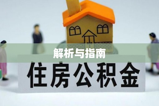 禄劝解析与指南