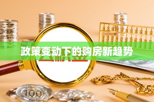 禄劝政策变动下的购房新趋势
