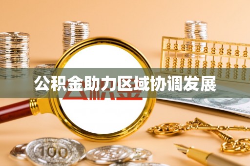 禄劝公积金助力区域协调发展