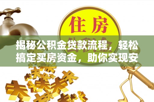 禄劝揭秘公积金贷款流程，轻松搞定买房资金，助你实现安居梦想