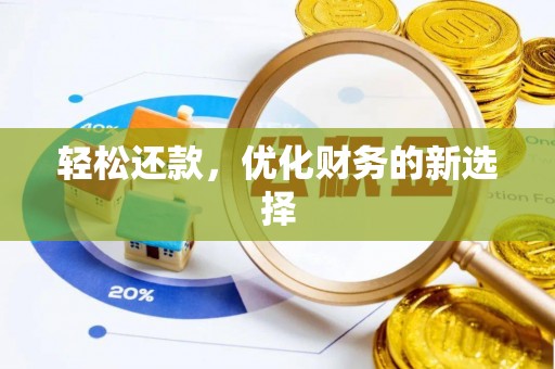 禄劝轻松还款，优化财务的新选择