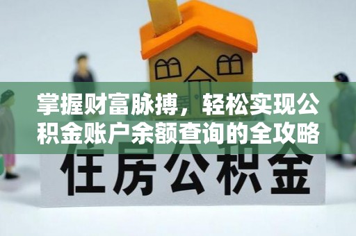 禄劝掌握财富脉搏，轻松实现公积金账户余额查询的全攻略