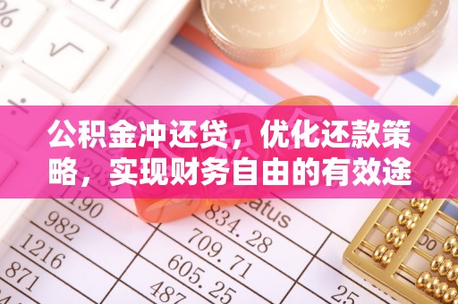 禄劝公积金冲还贷，优化还款策略，实现财务自由的有效途径