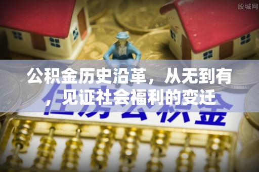 禄劝公积金历史沿革，从无到有，见证社会福利的变迁