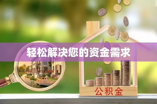 禄劝轻松解决您的资金需求