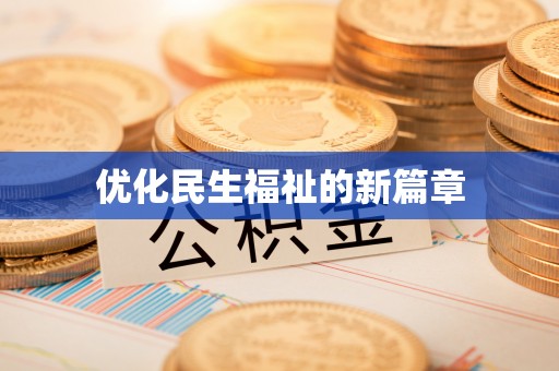 禄劝优化民生福祉的新篇章