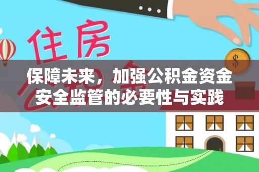 禄劝保障未来，加强公积金资金安全监管的必要性与实践