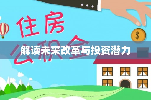 禄劝解读未来改革与投资潜力