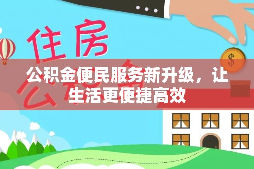 禄劝公积金便民服务新升级，让生活更便捷高效