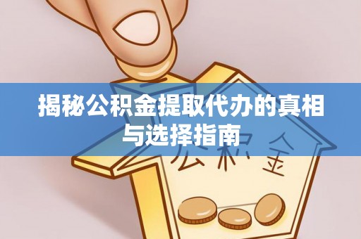 禄劝揭秘公积金提取代办的真相与选择指南