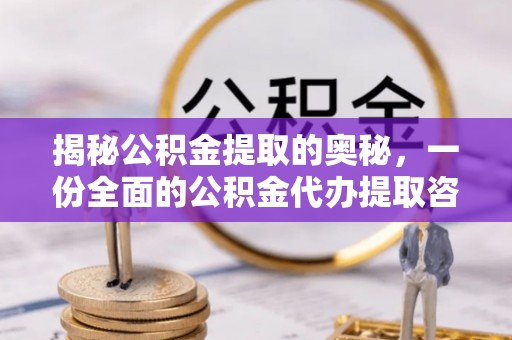 禄劝揭秘公积金提取的奥秘，一份全面的公积金代办提取咨询指南