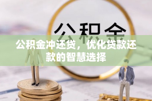 禄劝公积金冲还贷，优化贷款还款的智慧选择