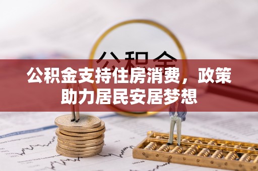 禄劝公积金支持住房消费，政策助力居民安居梦想