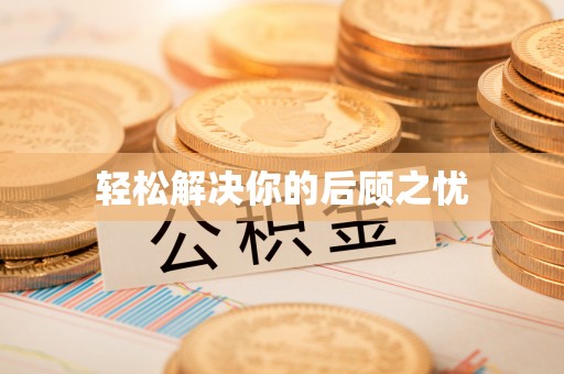 禄劝轻松解决你的后顾之忧